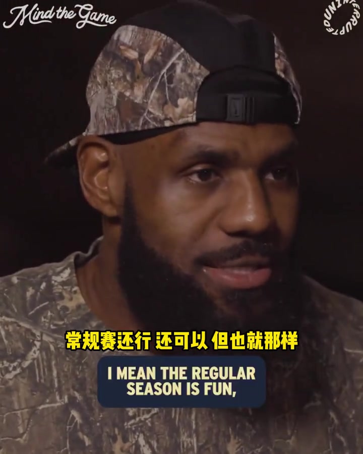 老詹：常規(guī)賽也就那樣，我只在乎季后賽，我享受全身心投入的過程