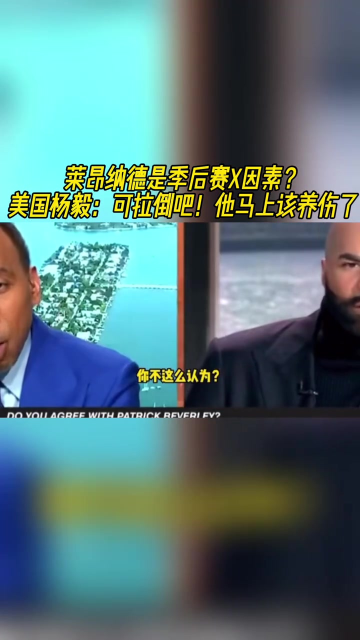 季后賽前美國(guó)楊毅：我不信快船能走遠(yuǎn)，小卡季后賽會(huì)準(zhǔn)時(shí)養(yǎng)傷
