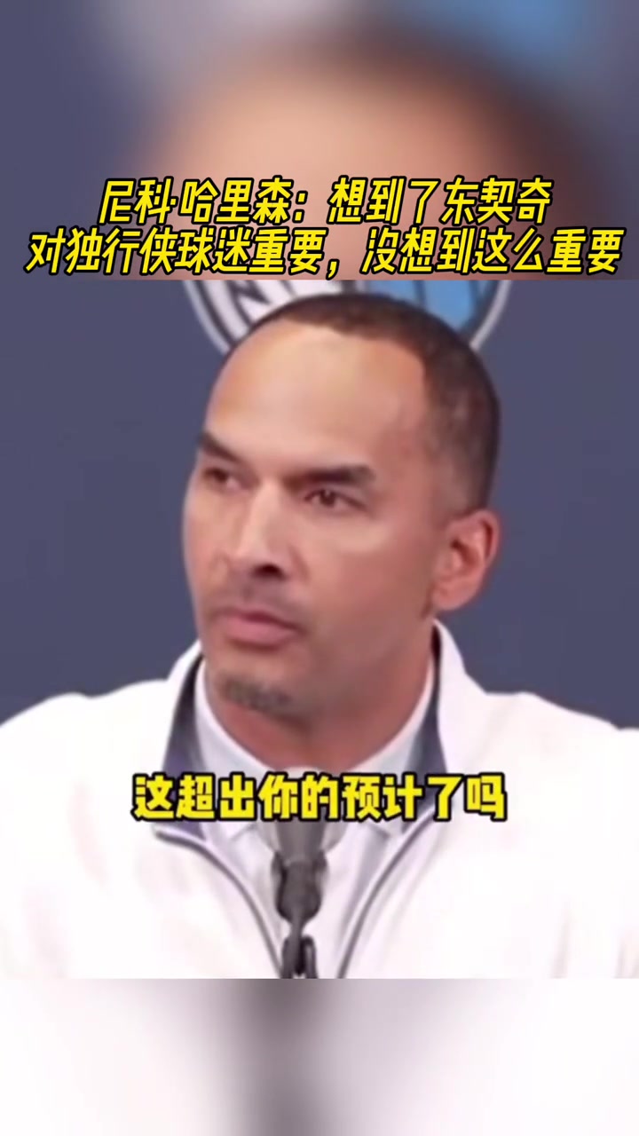 這真沒想到嗎？哈里森：沒想到東契奇對獨行俠球迷這么重要