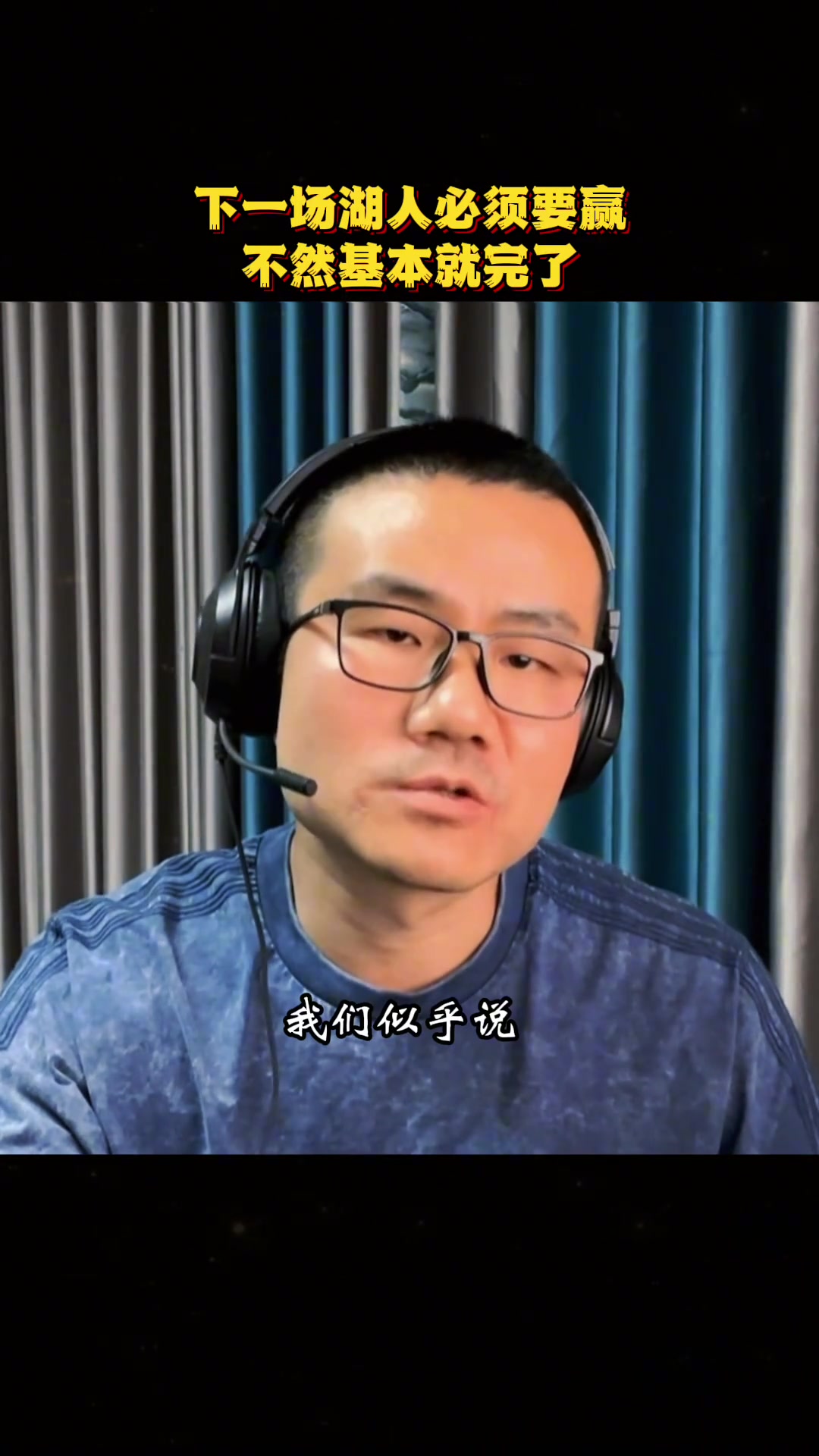 徐靜雨：湖人下一場不容有失，不然系列賽就完了！