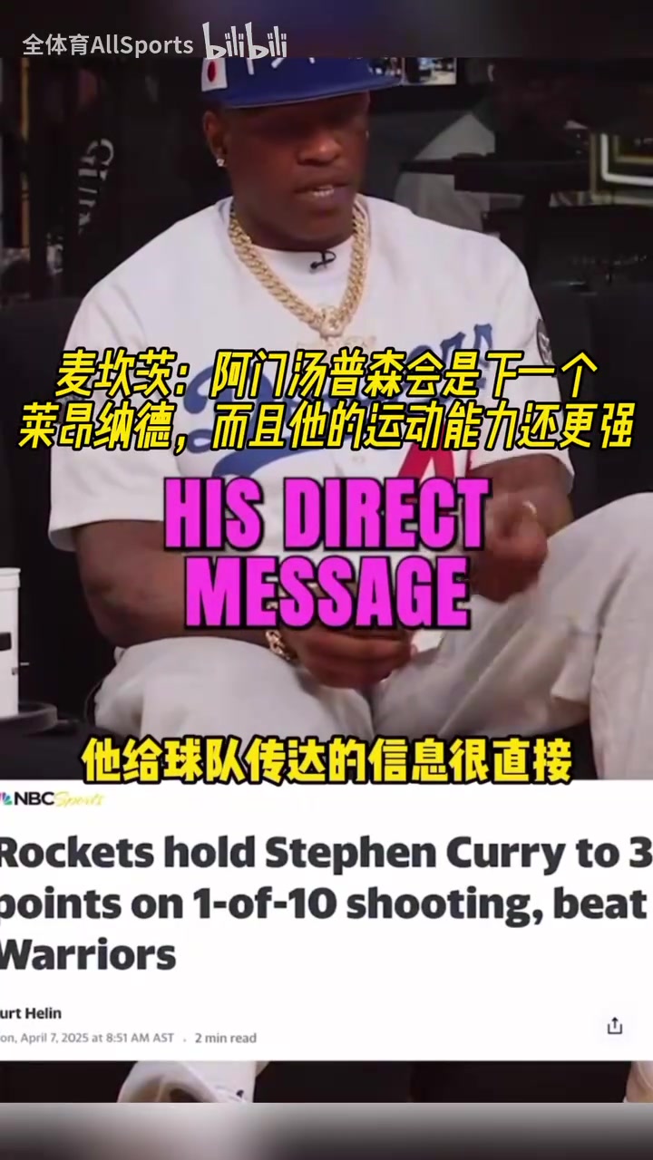 麥坎茨：阿門會是下一個小卡，火箭為如何限制庫里制定了藍圖！