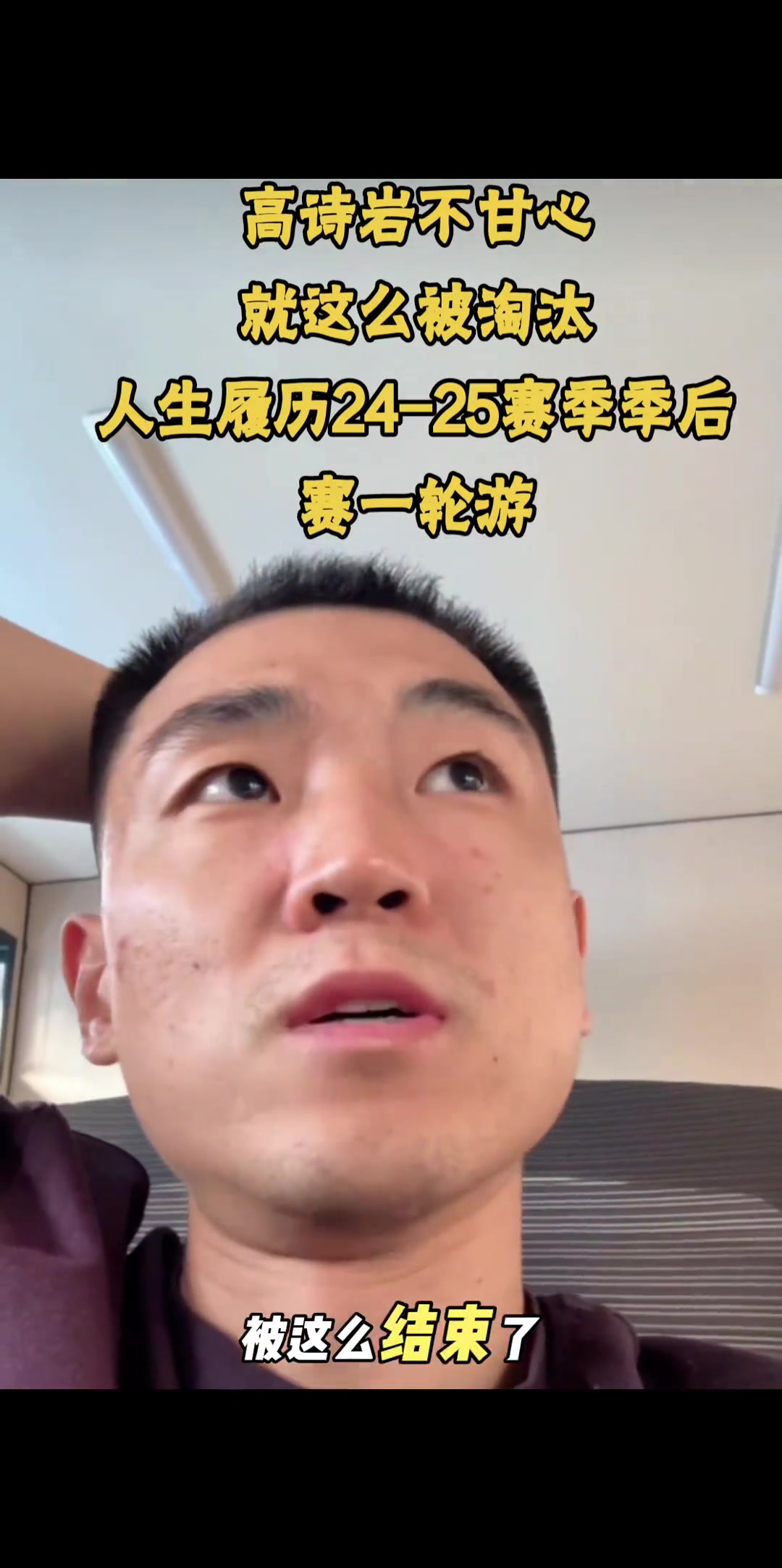 高詩巖：不甘心季后賽就這么被淘汰 我目標(biāo)不止就進入季后賽