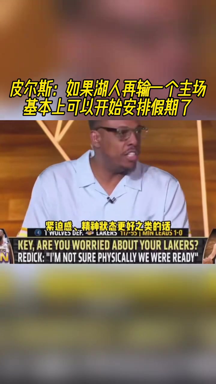 明天怎么說！皮爾斯：如果湖人再輸一個主場，那就可以提前放假了