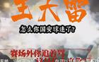 國(guó)安新聞：球員海外留洋，山東球迷遭罵。