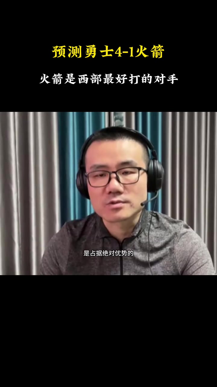 徐靜雨曾預(yù)測(cè)：勇士4-1拿下火箭 勇士挑中了西部最簡(jiǎn)單的對(duì)手