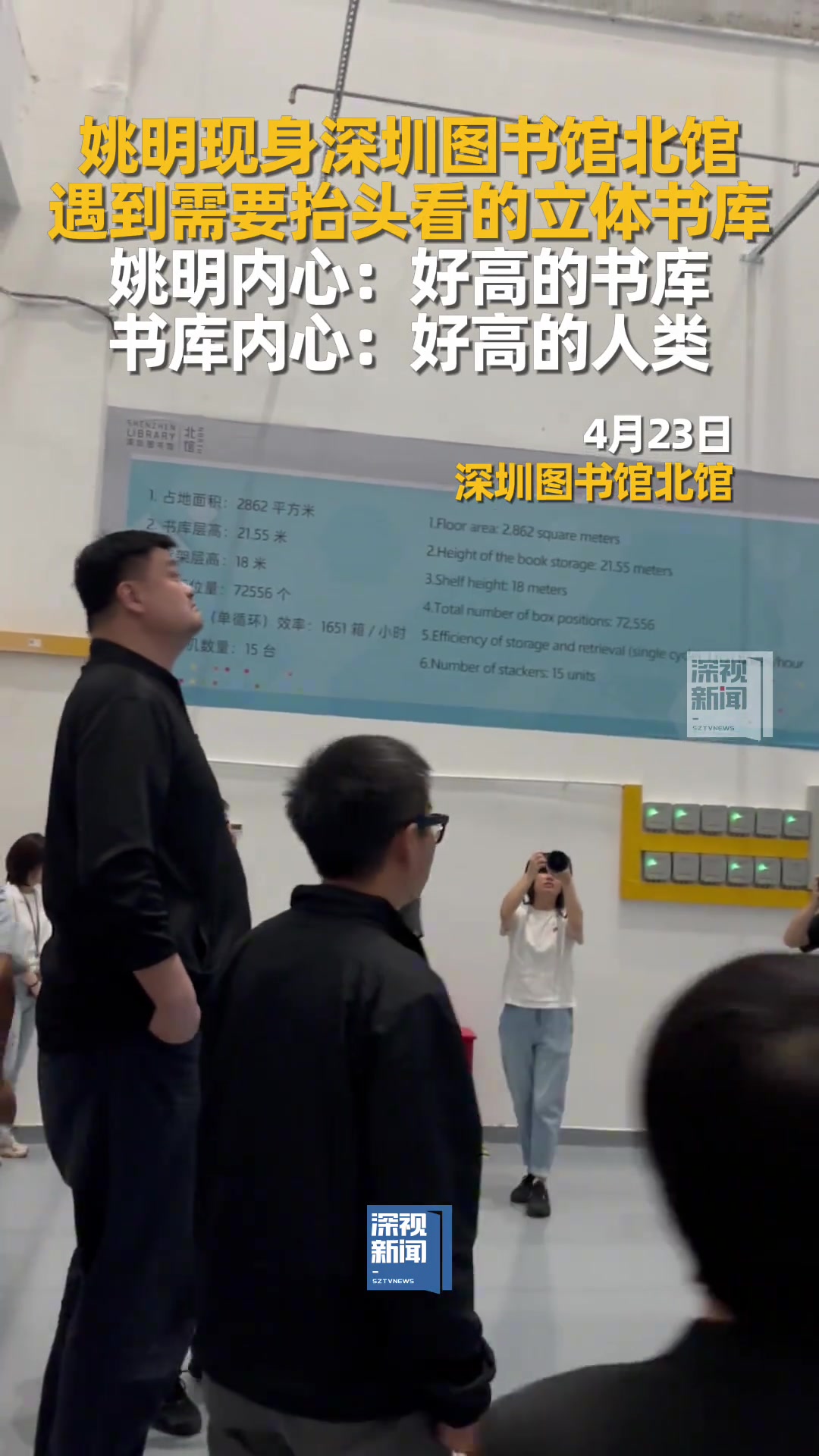 讓大姚仰視的存在！姚明現(xiàn)身深圳圖書館被立體書庫(kù)震驚了