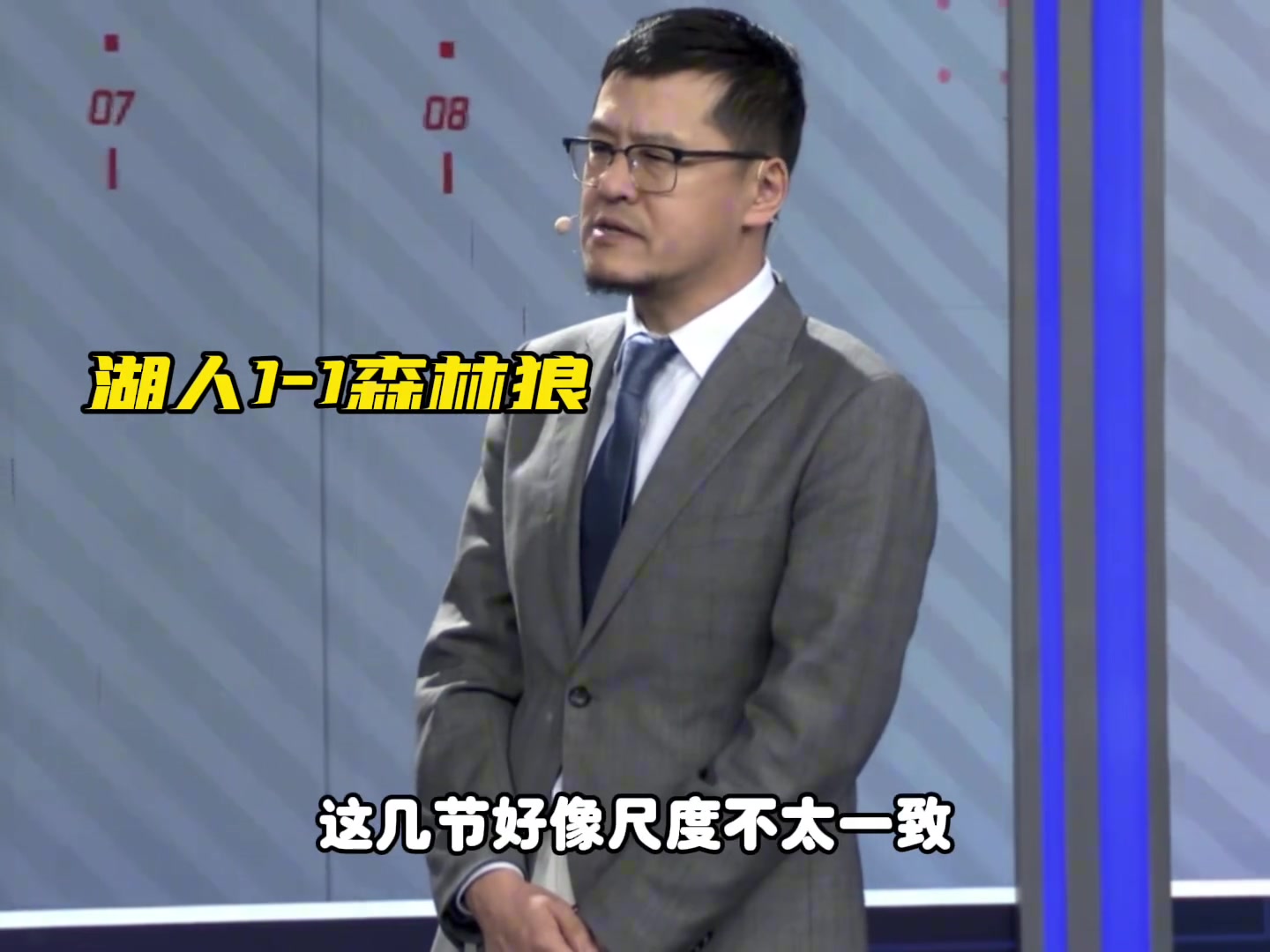 楊毅：今天湖狼比賽的吹罰控制沒問(wèn)題 打球時(shí)松點(diǎn) 打人了緊一點(diǎn)