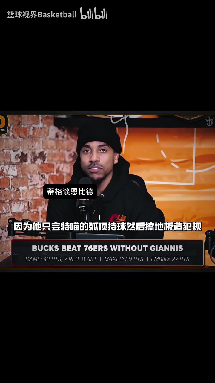 力挺哈登！蒂格此前：我討厭看恩比德打球，他天天想著造犯規(guī)！