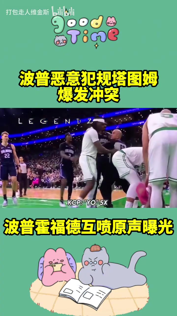 充滿火藥味！馬祖拉：站起來！波普惡犯塔圖姆言語沖突原聲曝光！