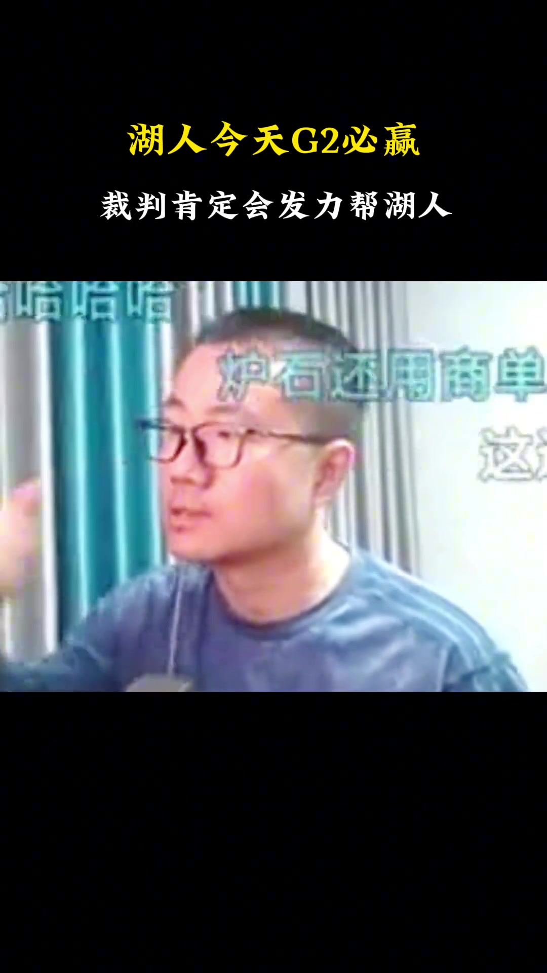 徐靜雨此前：湖人G2必勝的！湖人還是可以過(guò)關(guān)打進(jìn)下一輪的
