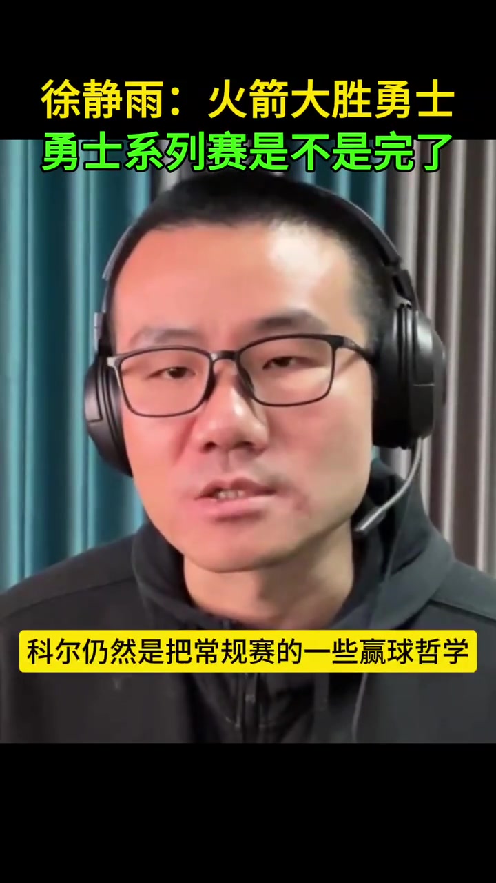 靜雨：科爾把常規(guī)賽的哲學(xué)用到了季后賽 這時(shí)候要硬碰硬打身體的