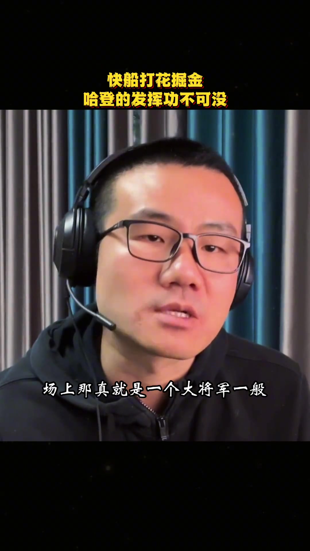 徐靜雨：哈登現(xiàn)在就猶如五年前 場上就跟個大將軍一般