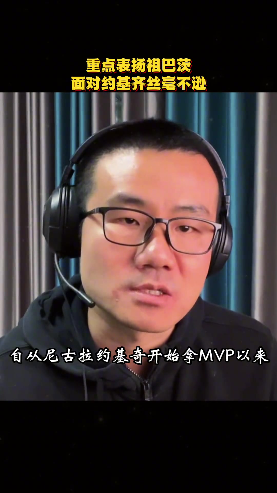徐靜雨怒吹祖巴茨：真正的硬漢 面對約基奇從不躲躲閃閃~