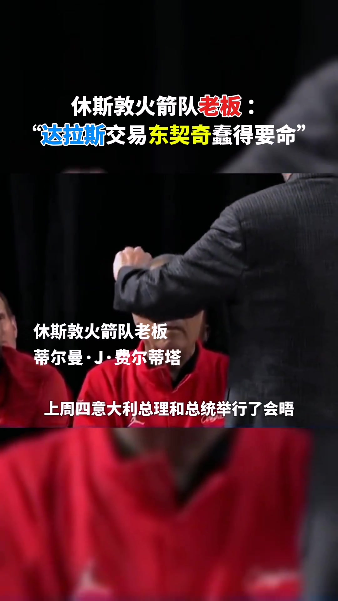 火箭老板：我當(dāng)時(shí)在白宮 大家談到了達(dá)拉斯關(guān)于東契奇的愚蠢交易