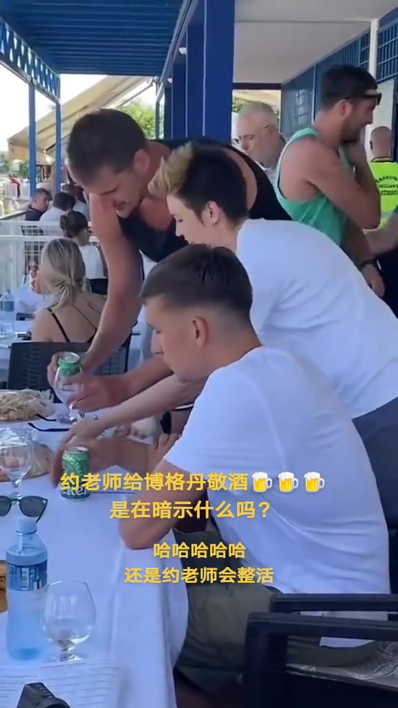 老兄靠你了！夏天博格丹被約老師敬酒，今日5中0得0分