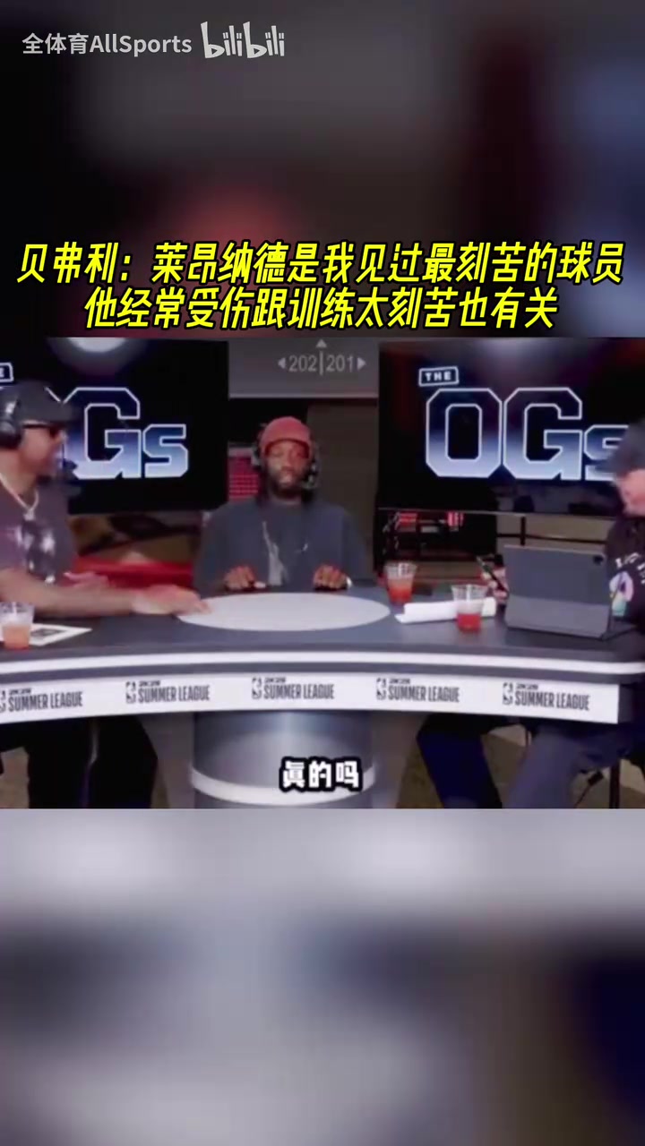 貝弗利：小卡是我見過最刻苦的球員！他經(jīng)常受傷跟訓(xùn)練刻苦也有關(guān)