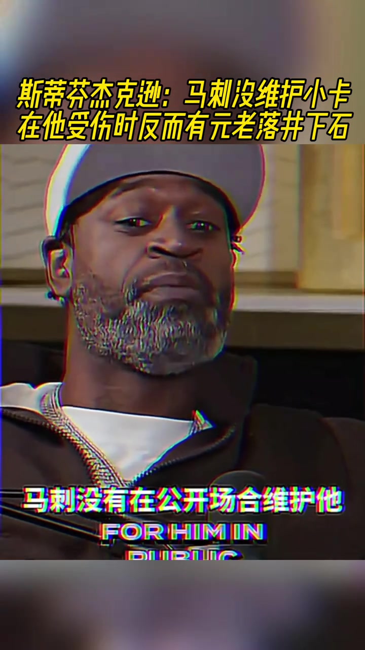 船長：小卡受傷時沒有被馬刺維護(hù)，反而被老將落井下石