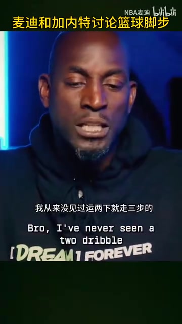 名場面！加內(nèi)特麥迪怒噴現(xiàn)在的籃球：太多無效運球和走步了！