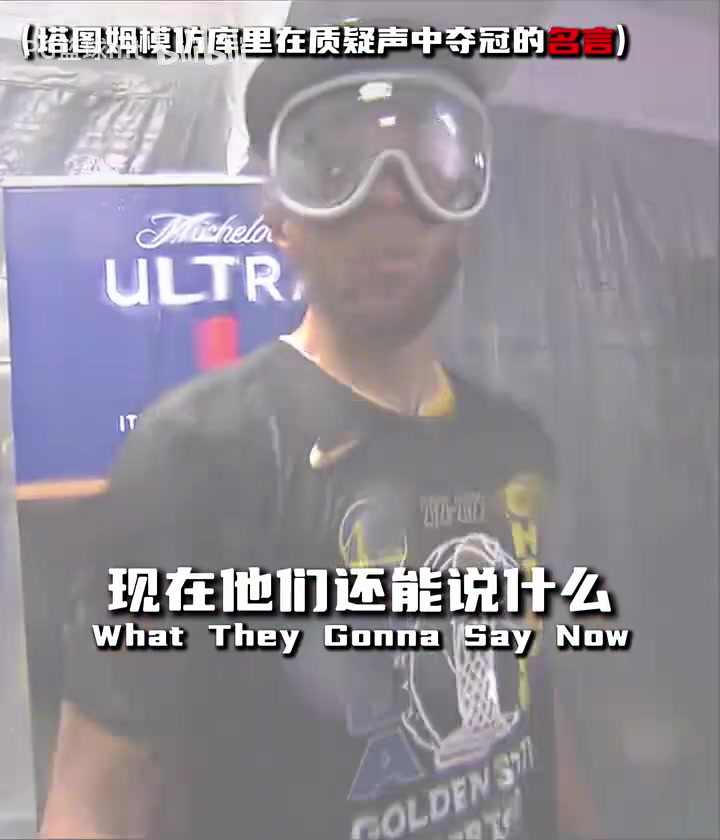 我們終于做到了！回顧去年綠凱奪冠時，塔圖姆致敬前輩的感言！