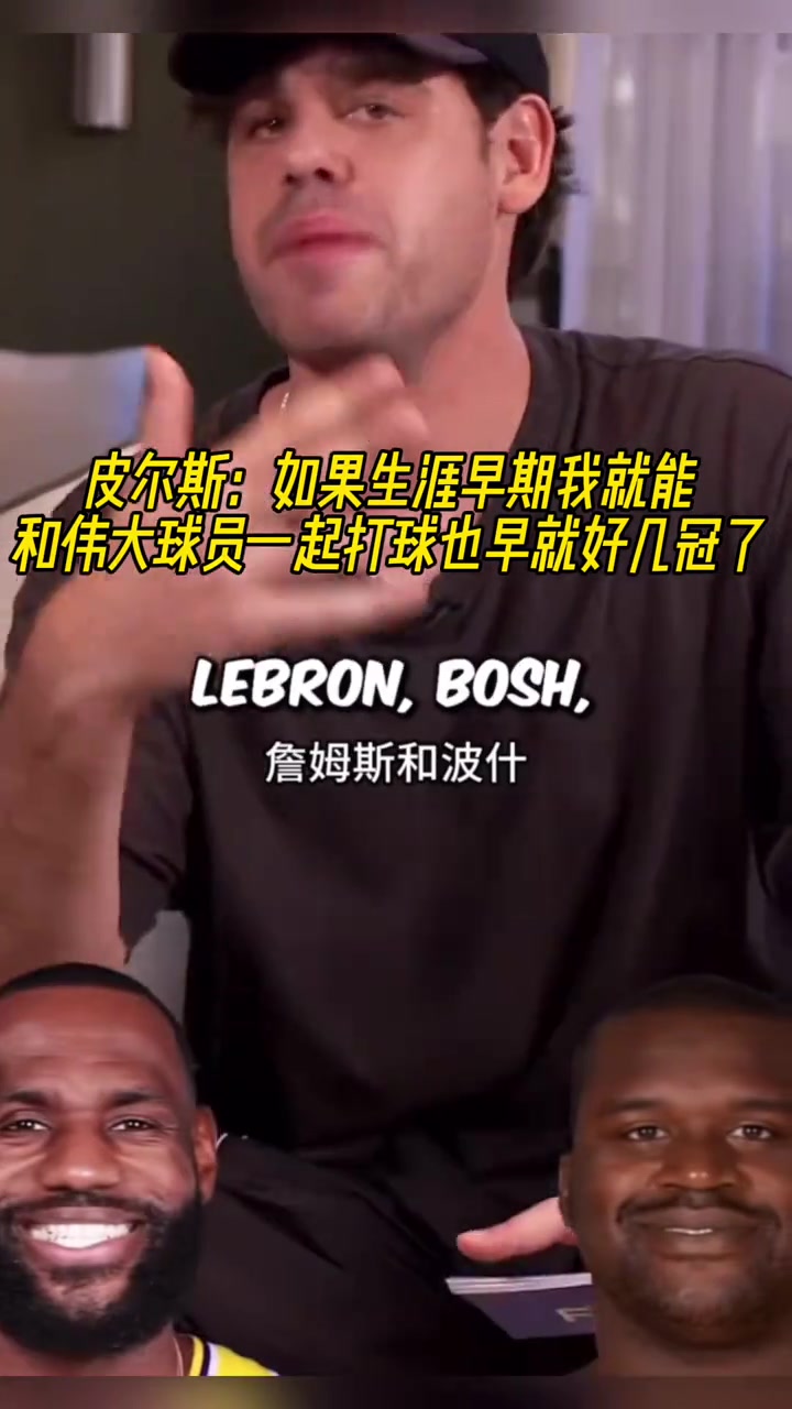 皮爾斯：如果生涯早期我就能和偉大球員一起打球也早好幾冠了