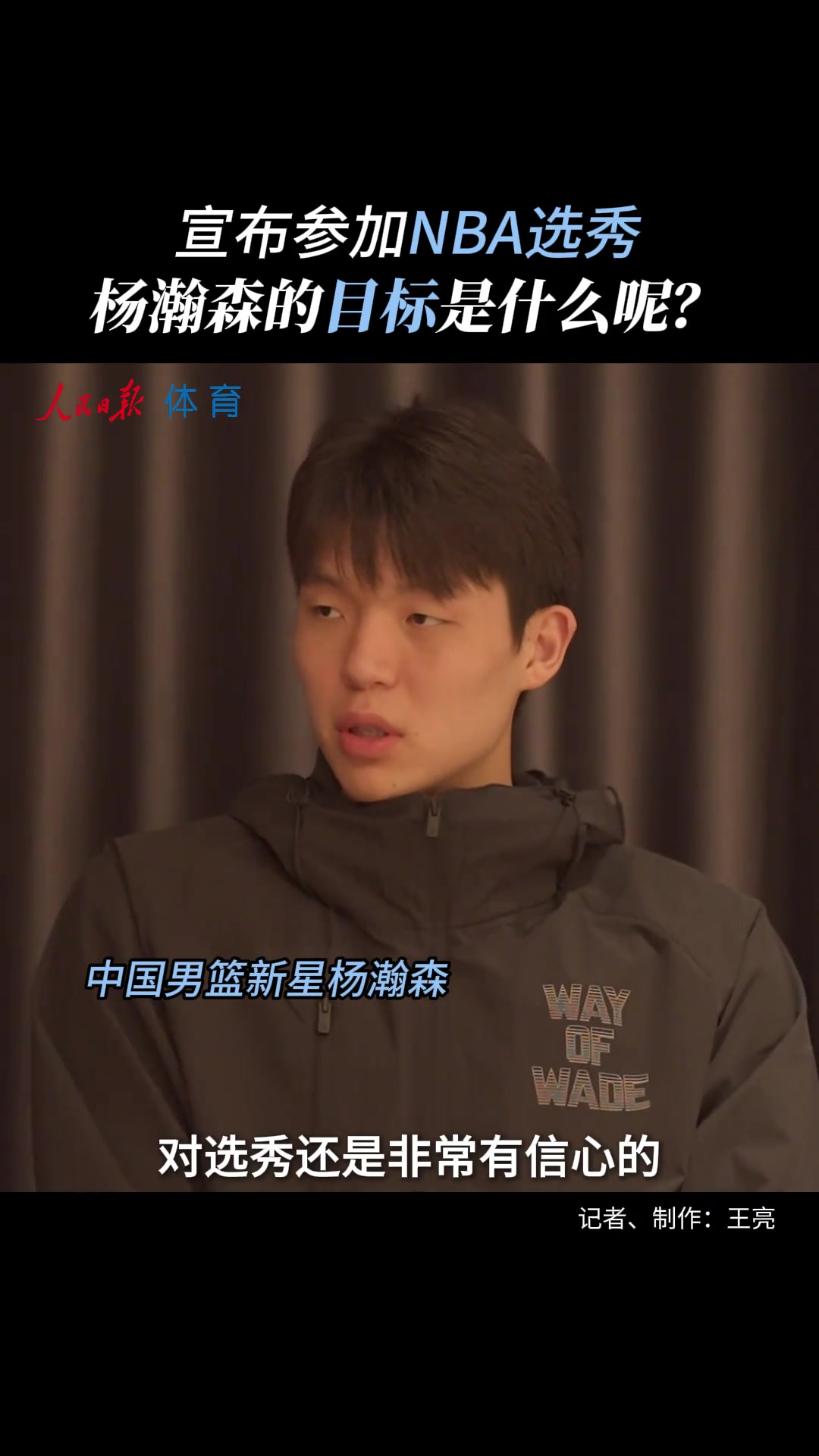 NBA選秀目標(biāo)？ 楊瀚森調(diào)侃：暫沒考慮落選 當(dāng)狀元也不錯(cuò)