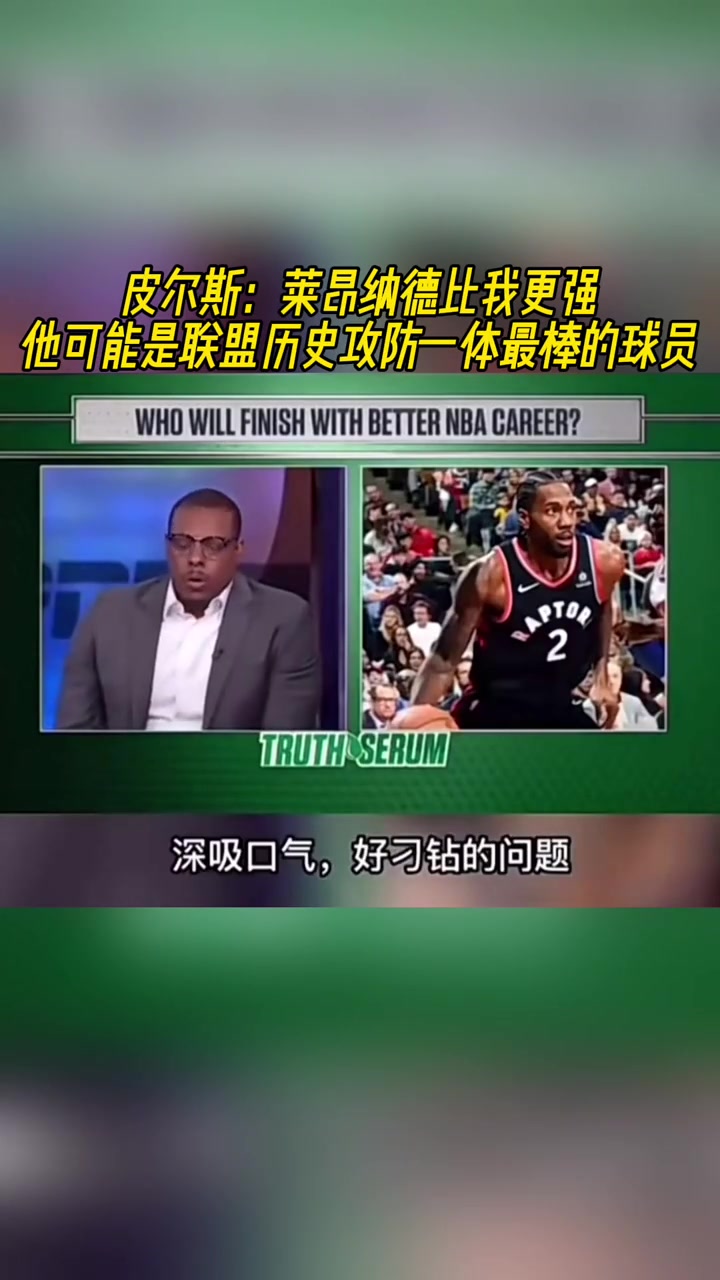 皮爾斯：小卡比我更強(qiáng)，他可能是聯(lián)盟歷史攻防一體最棒球員