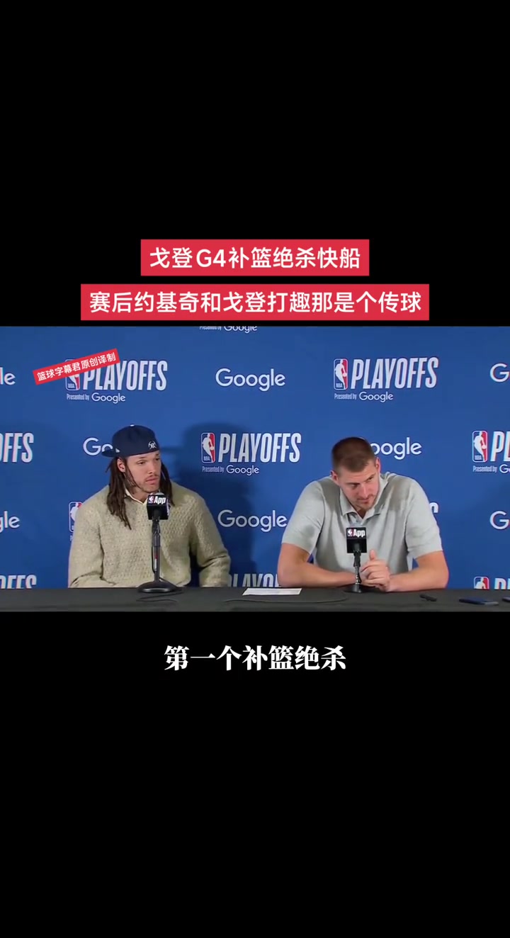 戈登G4補籃絕殺快船，賽后約基奇和戈登打趣那是個傳球