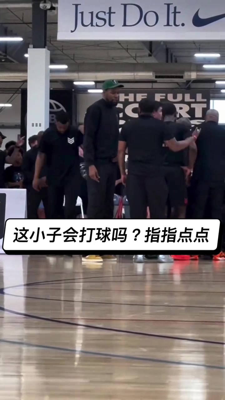 這位戴綠帽子長得像杜蘭特的男人會打球嗎，就在那指指點點