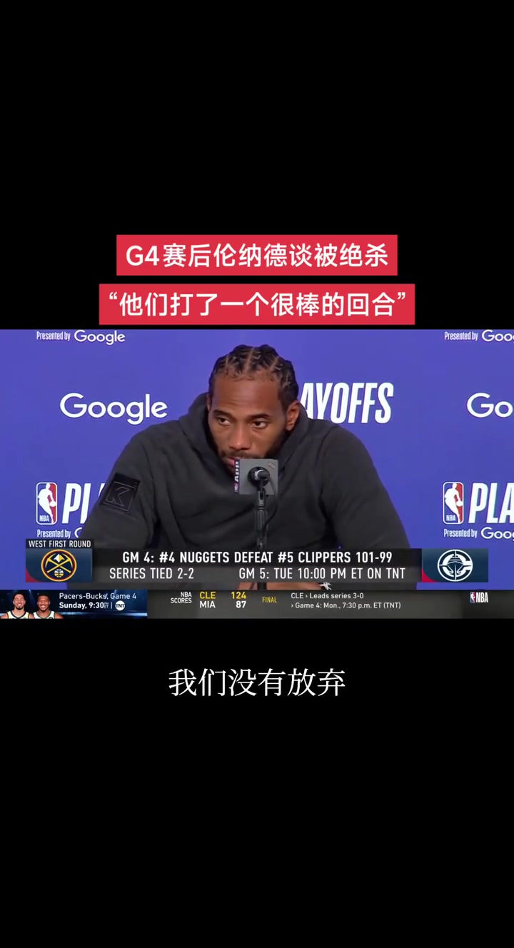 小卡談被補(bǔ)扣絕殺：這很艱難但我們盡力了 他們打了一個很棒回合