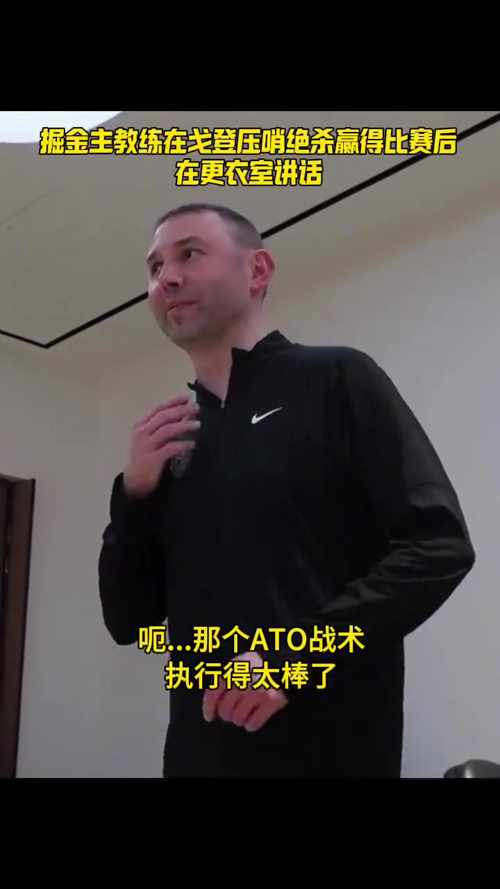 掘金主帥賽后：戰(zhàn)術(shù)執(zhí)行很棒 他們?cè)髣?4分我們壓哨絕殺還回來