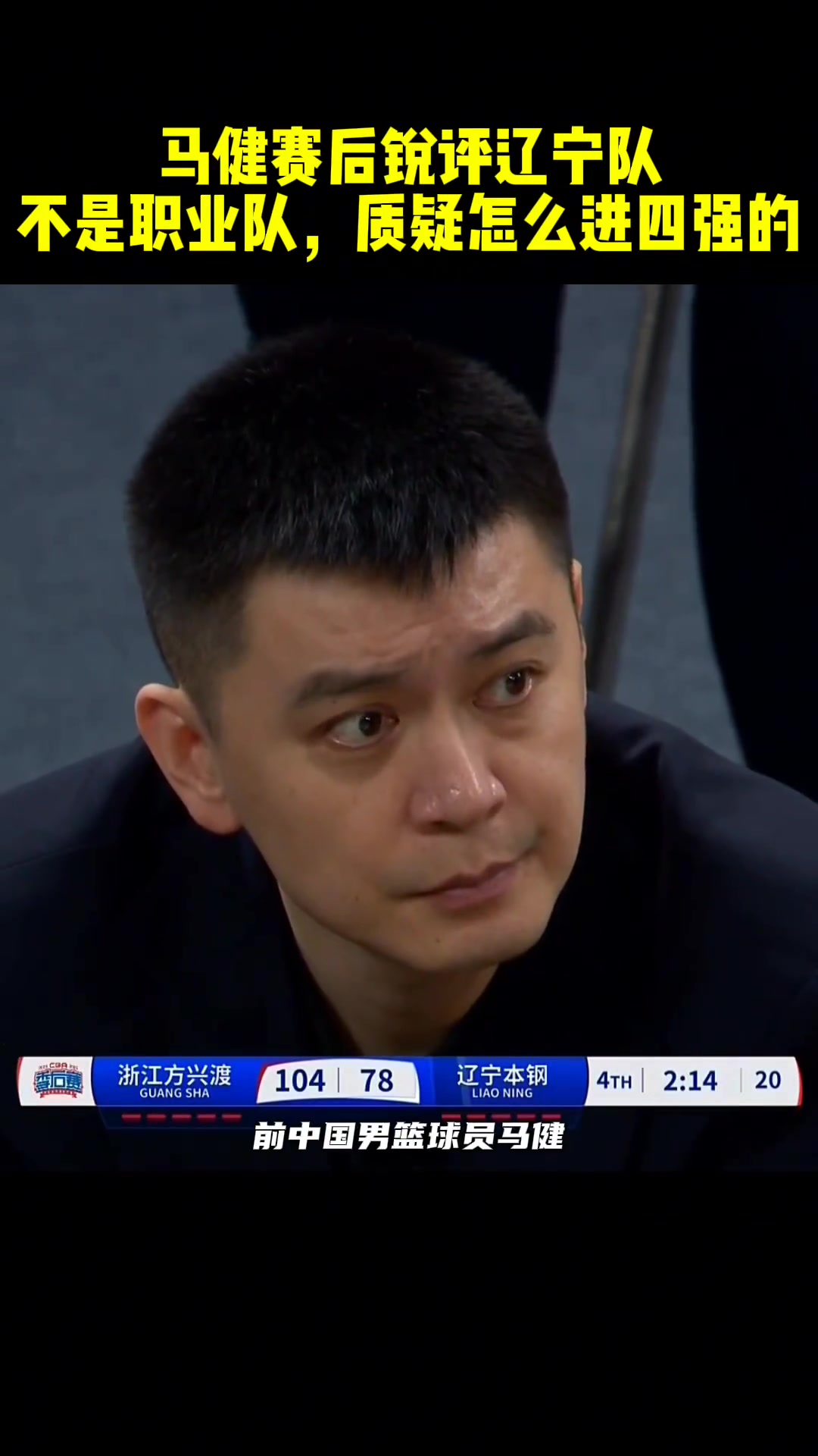 馬?。哼|寧在場上沒戰(zhàn)術，罰球也罰不進，他們是怎么進四強的??？