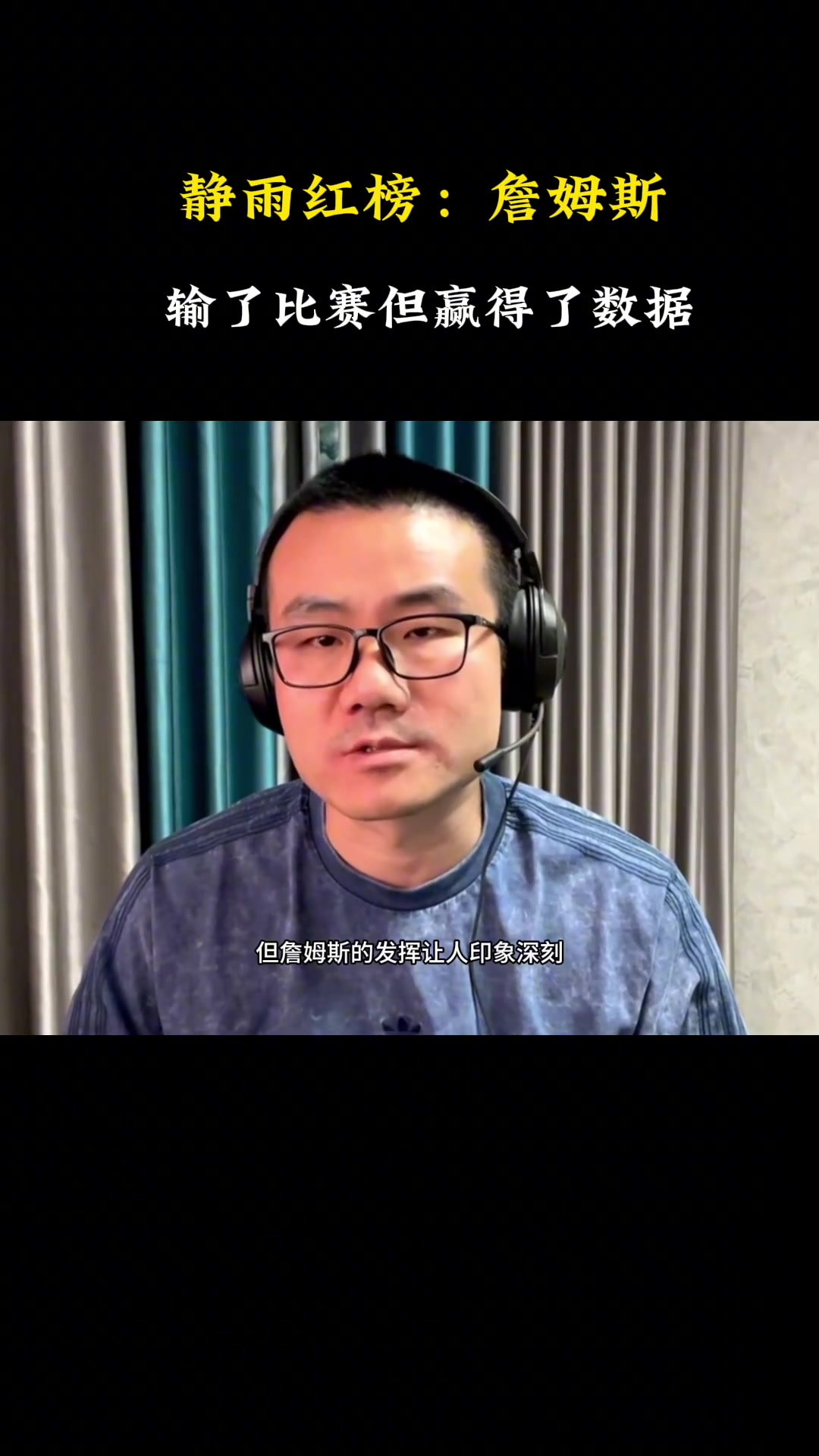 徐靜雨：雖然湖人大比分1-3落后 但是詹姆斯的數(shù)據(jù)無可挑剔~