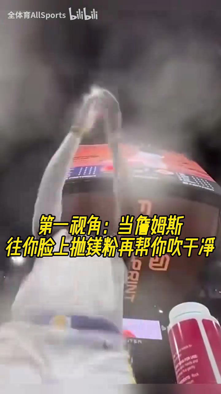 獨特視角！當詹姆斯往你臉上拋鎂粉再幫你吹干凈！