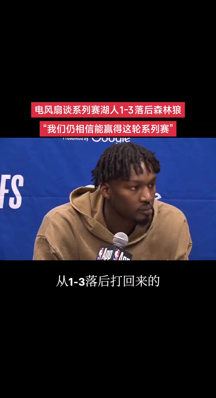 大比分1-3落后！芬尼-史密斯：我知道老詹逆轉過 我們有信心