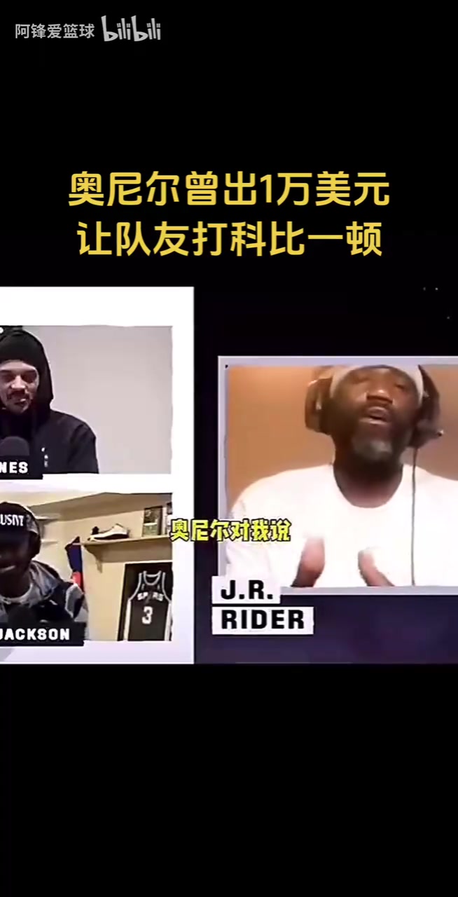 效果拉滿！科比前隊(duì)友“爆料”：奧尼爾曾出一萬美元讓他打科比！