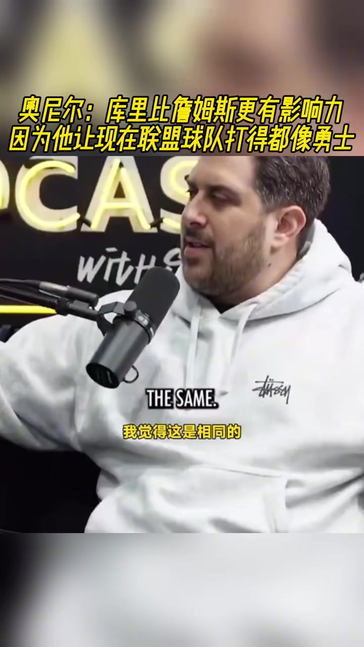 奧尼爾：庫里比老詹更有影響力，他讓所有球隊打得都像勇士