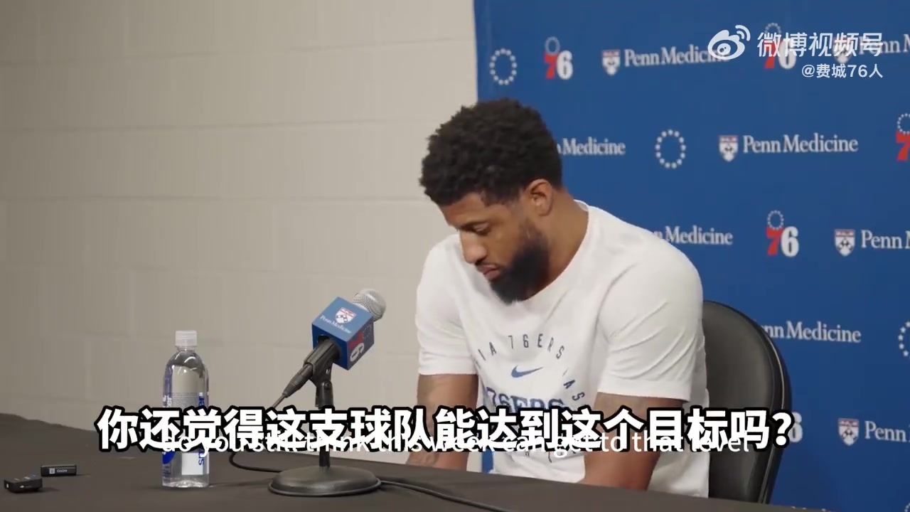 喬治采訪：我們擁有的人員配置 仍然是一支爭奪總冠軍球隊