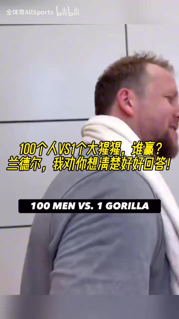 爆！森林狼球員采訪：100個(gè)人vs1個(gè)大猩猩，誰贏？蘭豆殺死比賽！