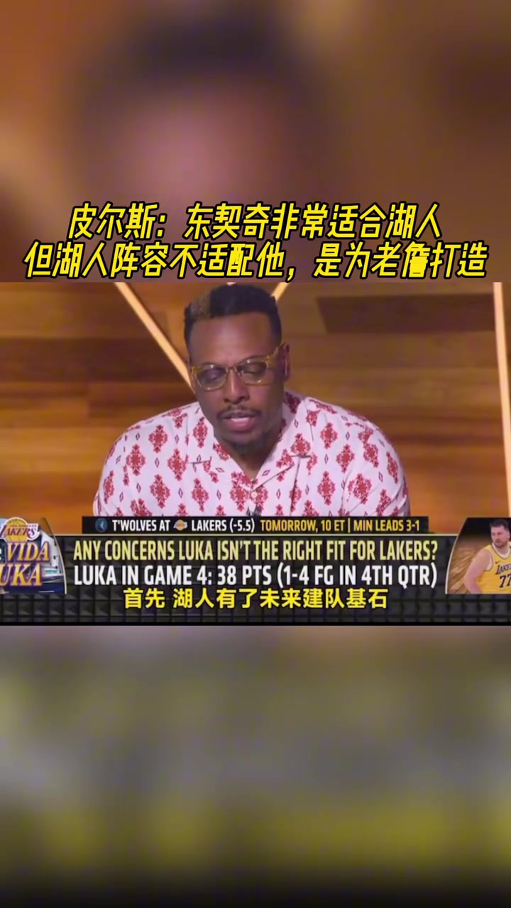皮爾斯：東契奇適合湖人！但湖人陣容不適配他 是為老詹打造的