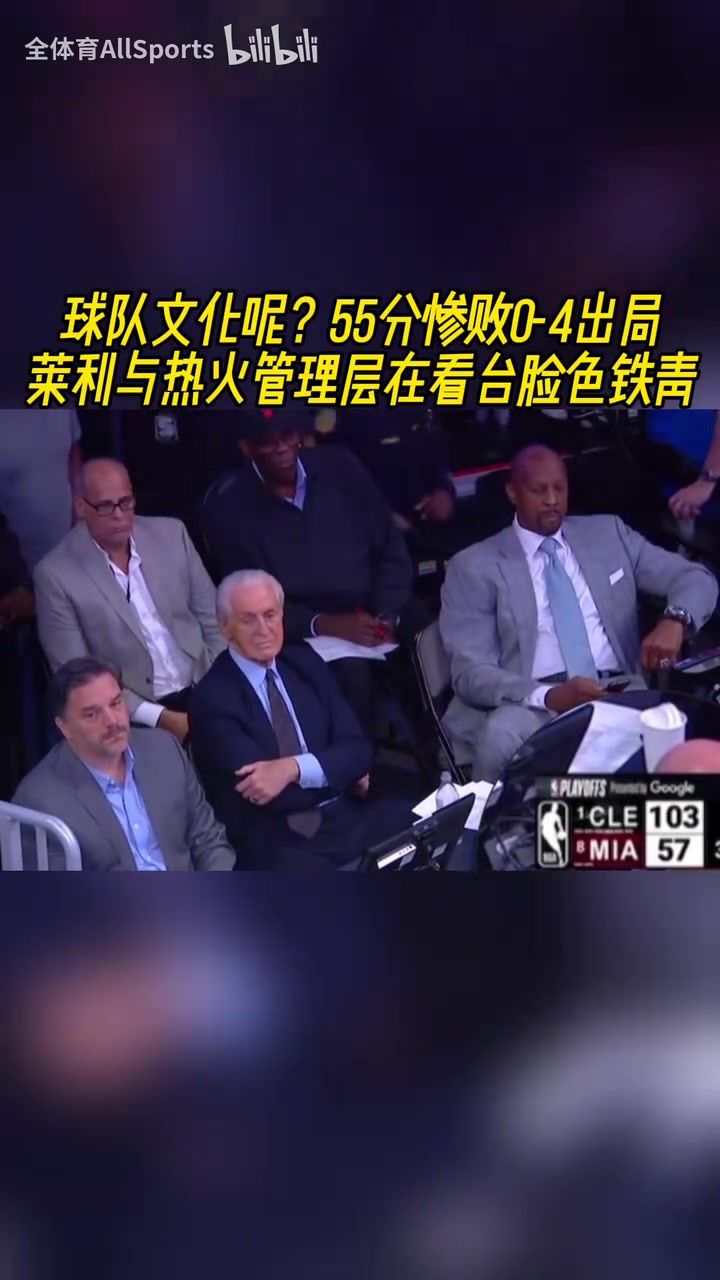 如何收場？55分慘敗0-4出局！萊利與熱火管理層在看臺臉色鐵青！