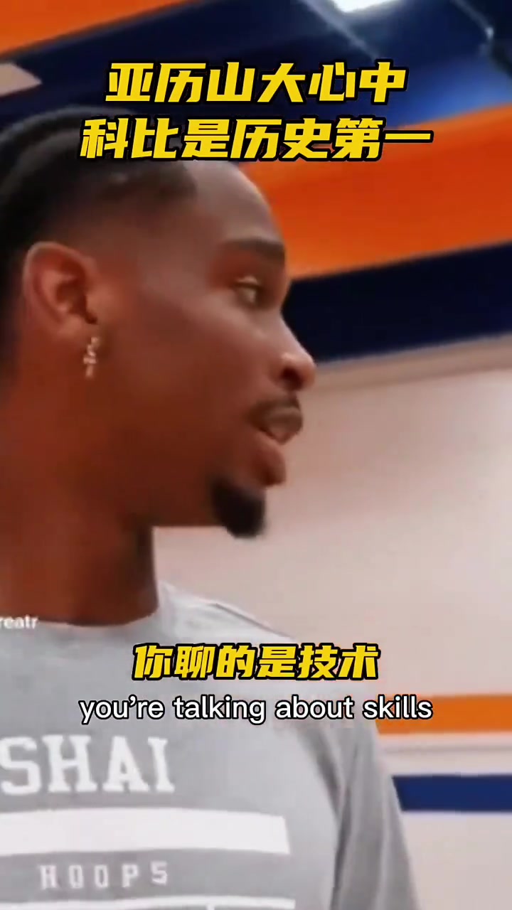 亞歷山大此前和球迷爭論歷史最佳：科一詹二喬三！都優(yōu)秀還有差別