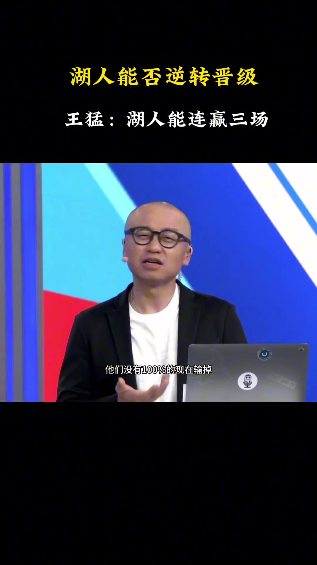 王猛：湖人有機會能連贏三場晉級下一輪！東詹都有可能創(chuàng)造奇跡