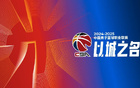 CBA官方：嚴懲體育道德違規(guī)，保護隊友對手。