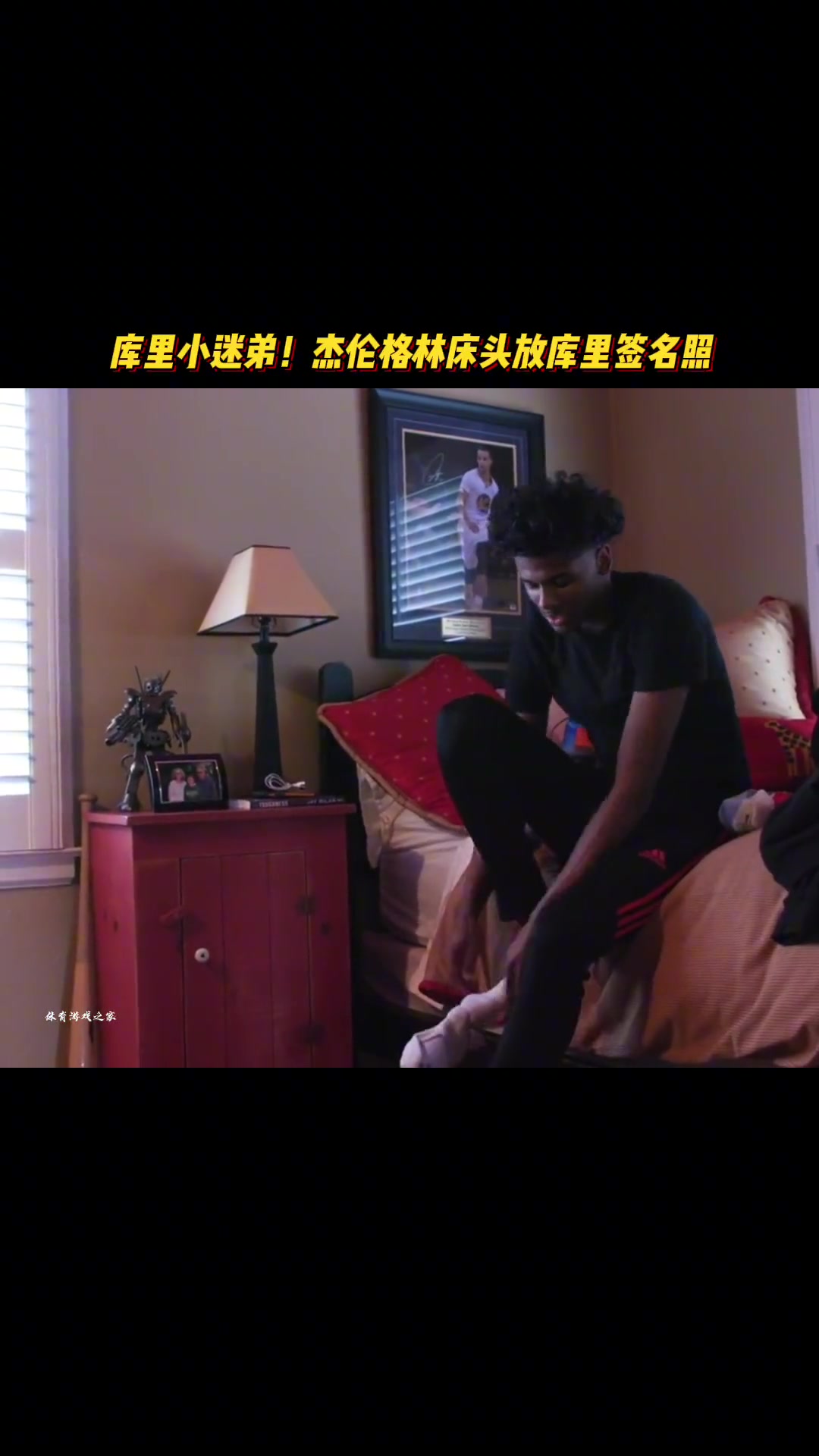 庫里小迷弟！原來杰倫-格林床頭放的是庫里簽名照