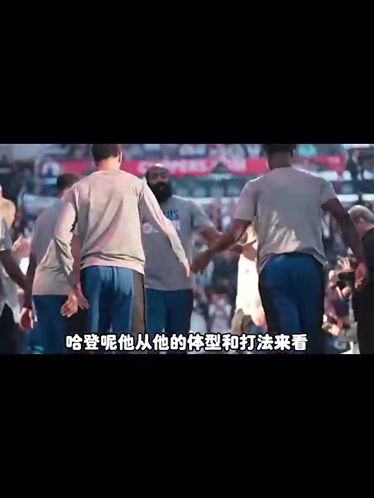 楊毅此前：球迷對(duì)哈登的期待是季后賽得打好，常規(guī)賽打得再好也沒啥意義