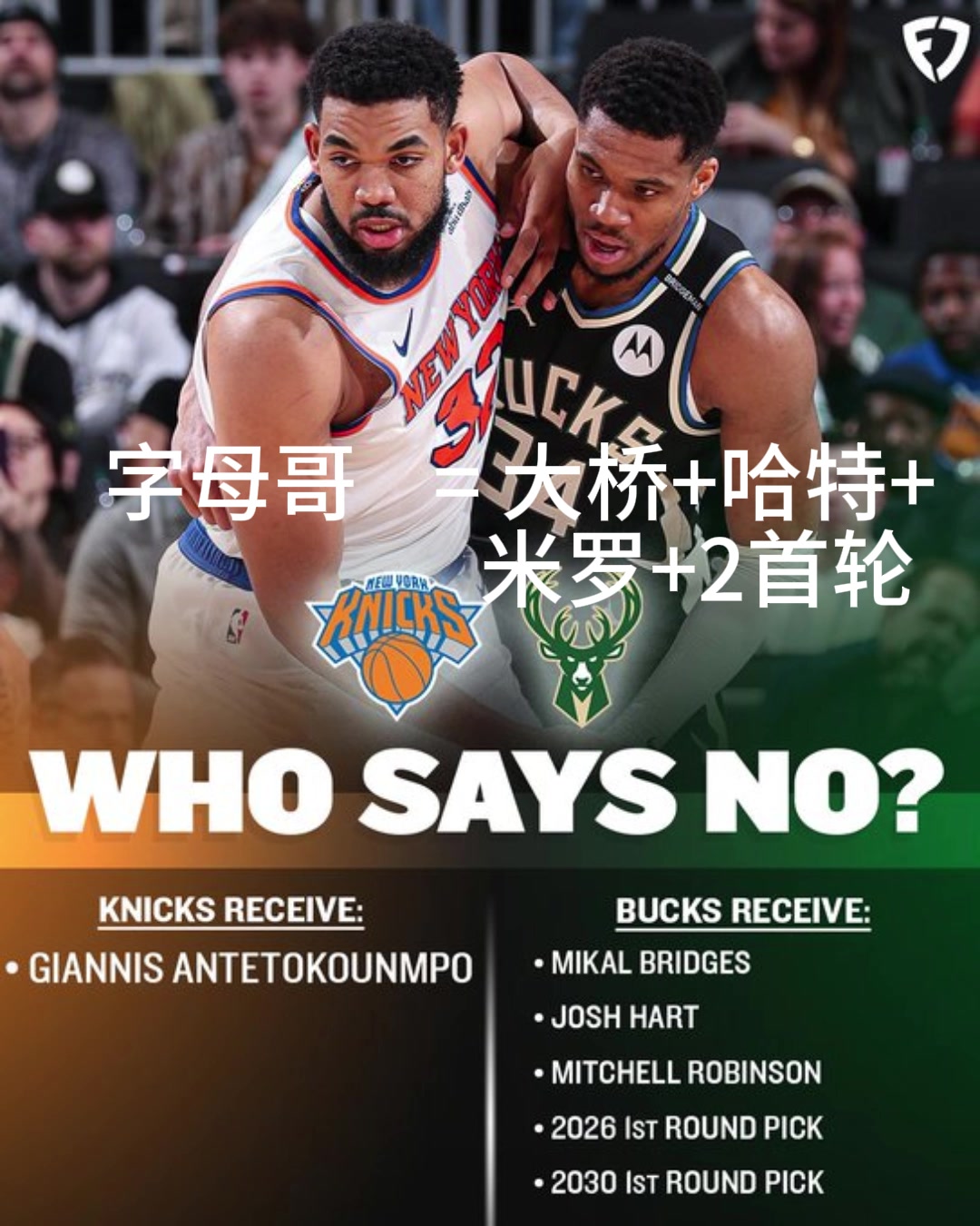 好像有戲？交易方案：尼克斯出大橋+哈特+米羅+首輪換字母哥！