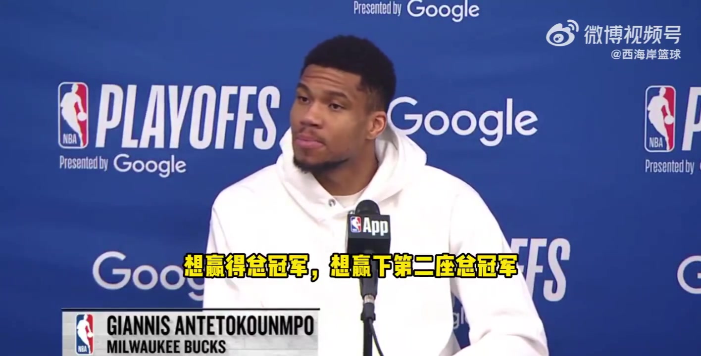 是否還會在雄鹿奪冠？字母哥：不想談這個，無論說什么都會被曲解