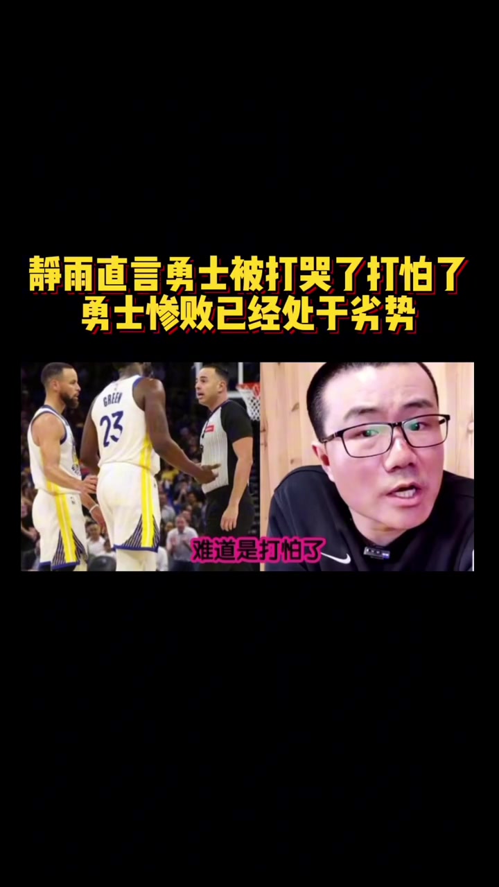 靜雨：火箭追到2-3！勇士從心態(tài)角度看不占優(yōu)勢 同一起跑線了