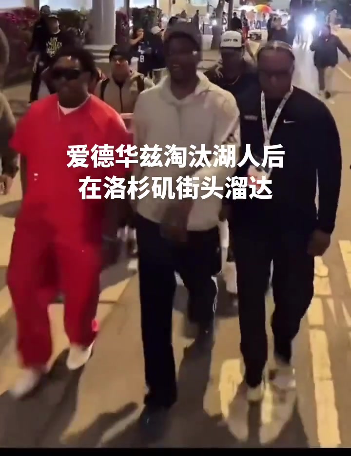 膽子真肥！愛德華茲淘汰湖人后在洛杉磯街頭溜達