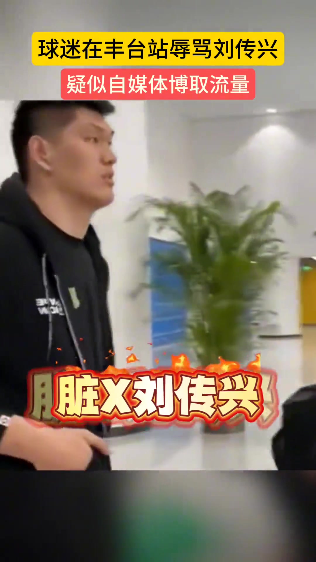球迷現(xiàn)場辱罵劉傳興：臟X劉傳興！差點s了曾凡博 你還笑？